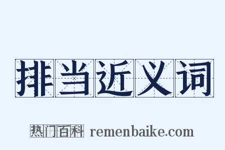 排当近义词是什么意思的图片